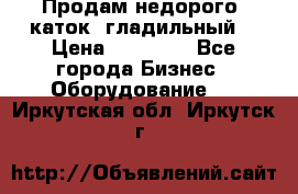 Продам недорого  каток  гладильный  › Цена ­ 90 000 - Все города Бизнес » Оборудование   . Иркутская обл.,Иркутск г.